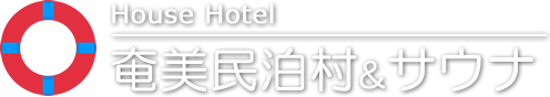 【公式】House Hotel 奄美民泊村＆サウナ